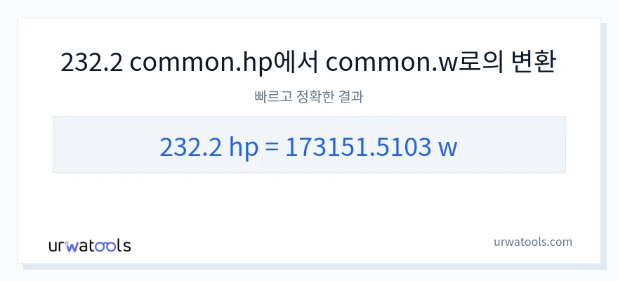 232.2 마력에서 와트으로의 변환