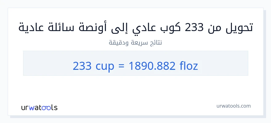 التحويل من 233 أكواب إلى أونصة سائلة