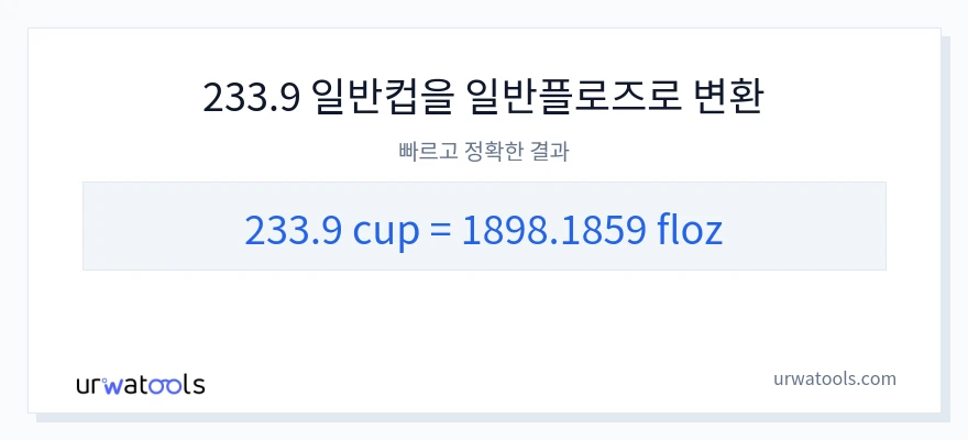 233.9 컵에서 액량 온스으로의 변환