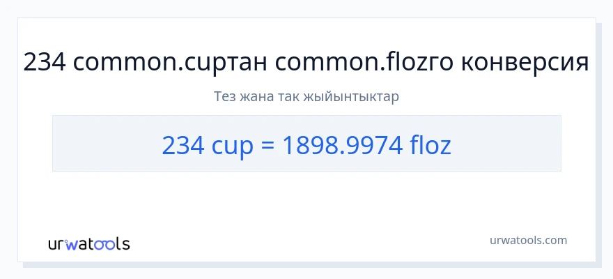 234 чөйчөктөр дан суюк унциялар га конверсия