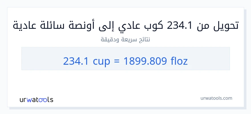 التحويل من 234.1 أكواب إلى أونصة سائلة