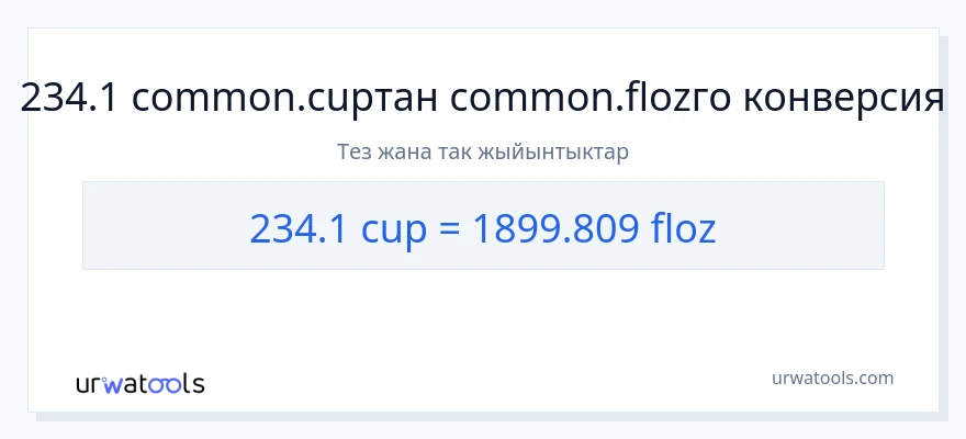 234.1 чөйчөктөр дан суюк унциялар га конверсия