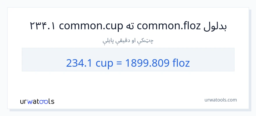 234.1 پيالې ته د مایع اونس بدلون