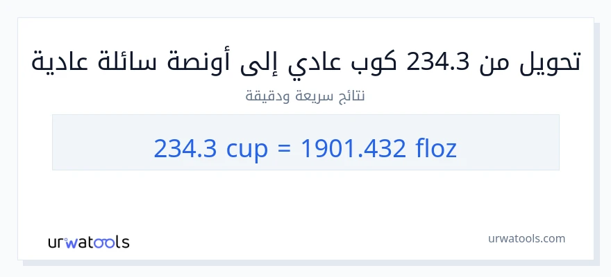 التحويل من 234.3 أكواب إلى أونصة سائلة