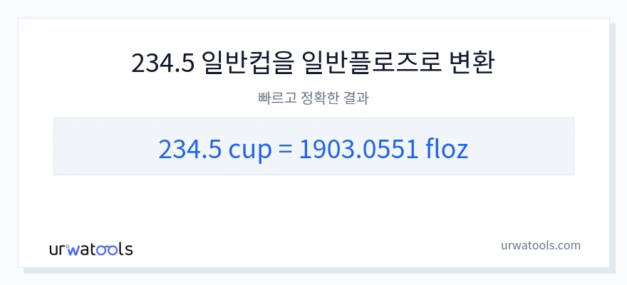 234.5 컵에서 액량 온스으로의 변환