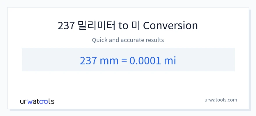 237 밀리미터에서 마일으로의 변환