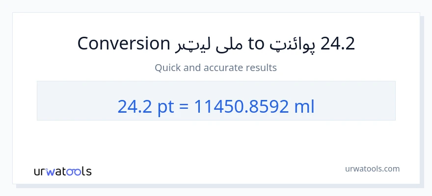 24.2 Pints ته ملی لیټرونه بدلون