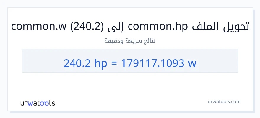 التحويل من 240.2 قوة حصانية إلى واط