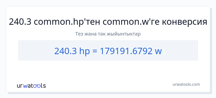 240.3 аттын күчү дан ватт га конверсия