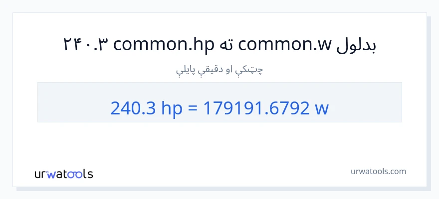 240.3 هارس پاور ته واټونه بدلون