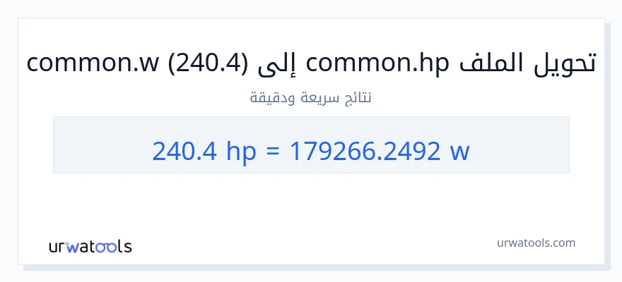 التحويل من 240.4 قوة حصانية إلى واط