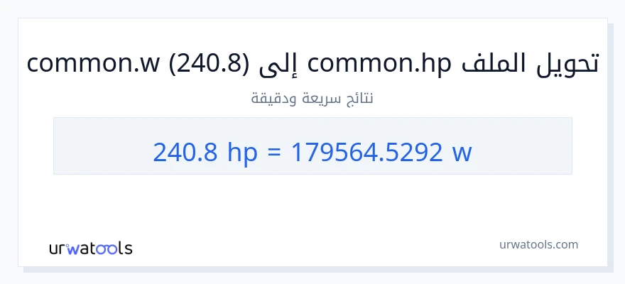 التحويل من 240.8 قوة حصانية إلى واط