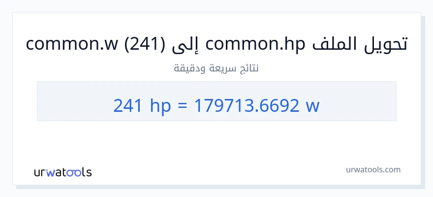التحويل من 241 قوة حصانية إلى واط