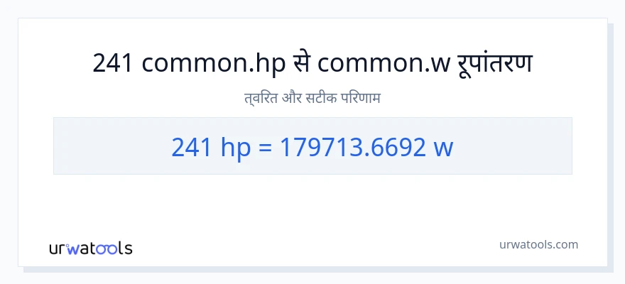 241 घोड़े की शक्ति से वाट रूपांतरण