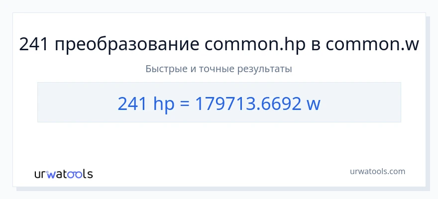 241 лошадиные силы в ватты преобразование