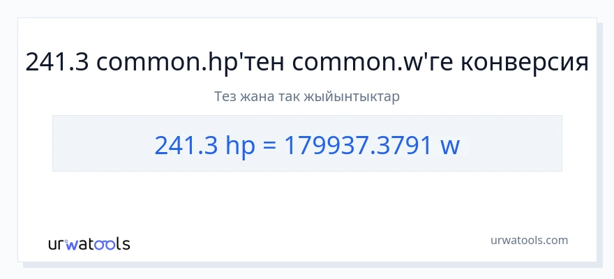 241.3 аттын күчү дан ватт га конверсия