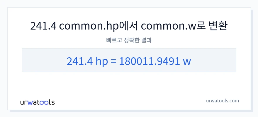 241.4 마력에서 와트으로의 변환