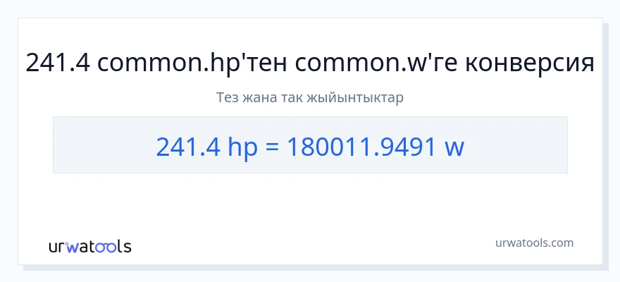 241.4 аттын күчү дан ватт га конверсия