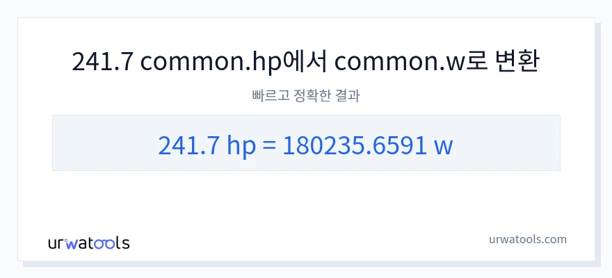 241.7 마력에서 와트으로의 변환