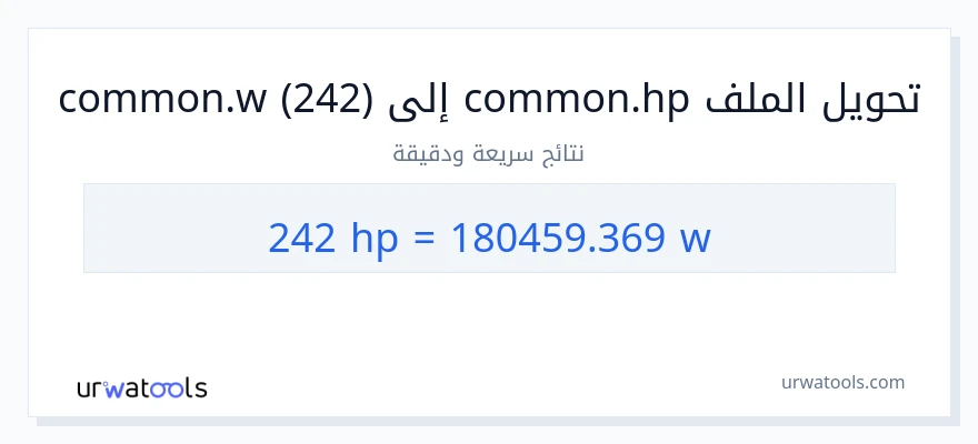 التحويل من 242 قوة حصانية إلى واط