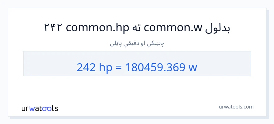 242 هارس پاور ته واټونه بدلون
