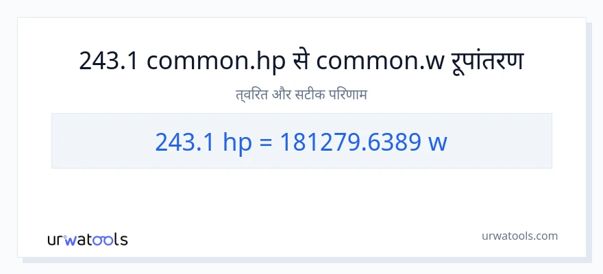 243.1 घोड़े की शक्ति से वाट रूपांतरण