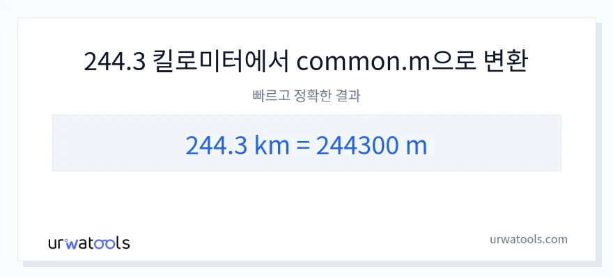 244.3 킬로미터에서 미터으로의 변환