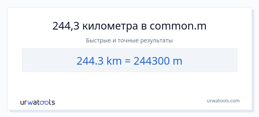 244.3 километры в Метры преобразование