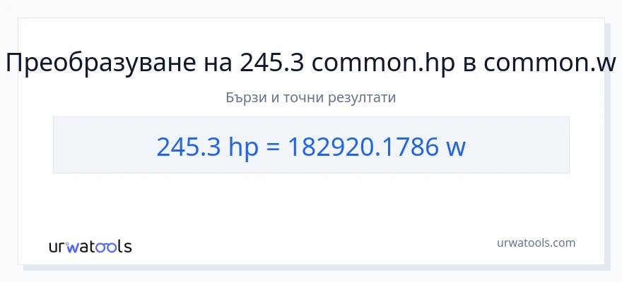 245.3 конверсия от конски сили до ватове