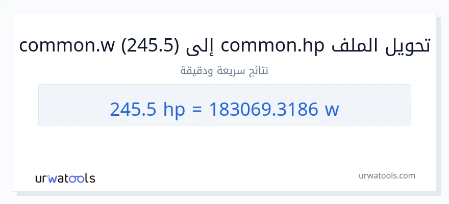 التحويل من 245.5 قوة حصانية إلى واط