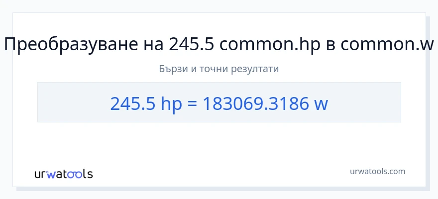 245.5 конверсия от конски сили до ватове