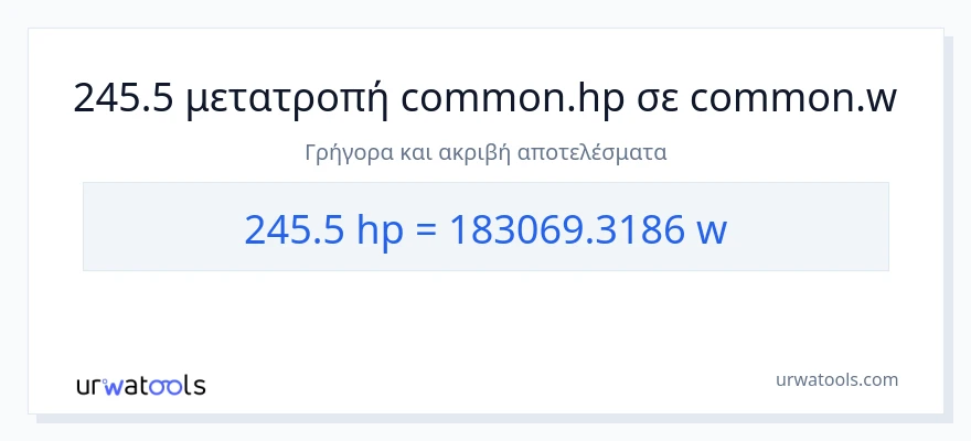 Μετατροπή 245.5 ιπποδύναμη σε βατ