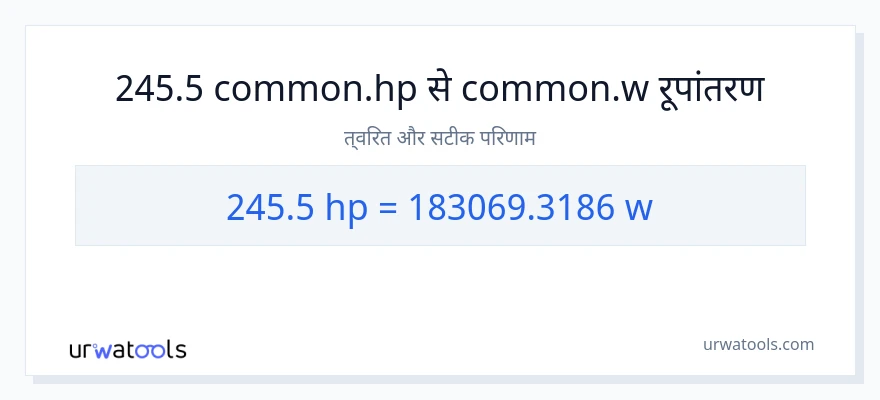 245.5 घोड़े की शक्ति से वाट रूपांतरण