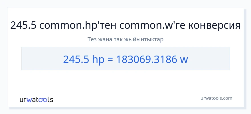 245.5 аттын күчү дан ватт га конверсия