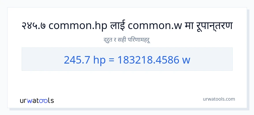 245.7 अश्वशक्ति बाट वाटहरू सम्म रूपान्तरण