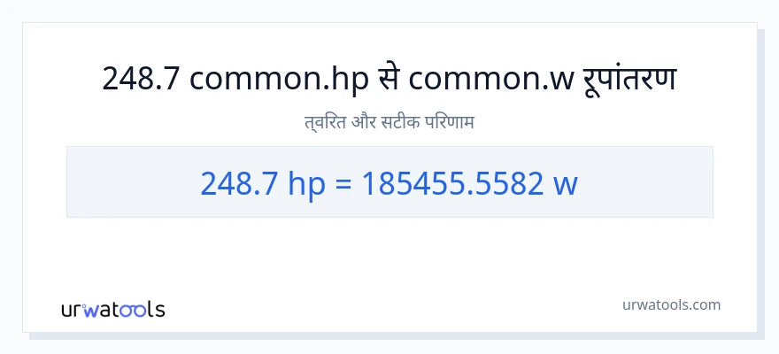 248.7 घोड़े की शक्ति से वाट रूपांतरण