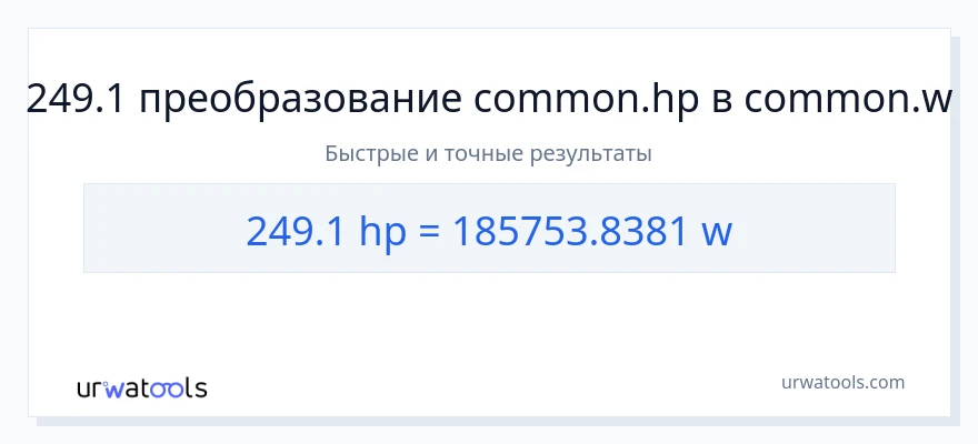 249.1 лошадиные силы в ватты преобразование