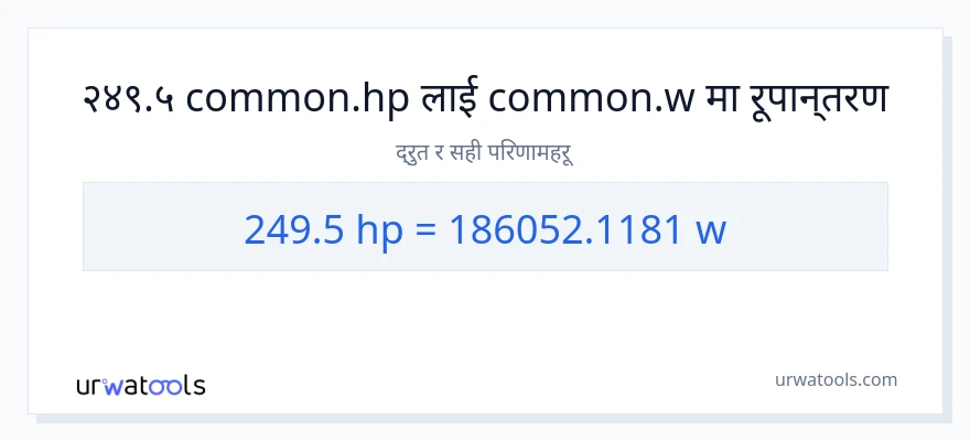 249.5 अश्वशक्ति बाट वाटहरू सम्म रूपान्तरण