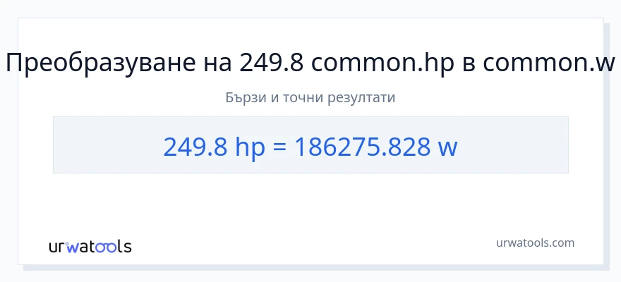 249.8 конверсия от конски сили до ватове