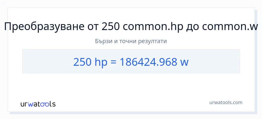 250 конверсия от конски сили до ватове