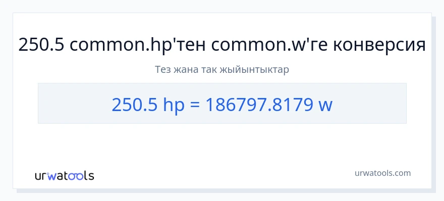 250.5 аттын күчү дан ватт га конверсия