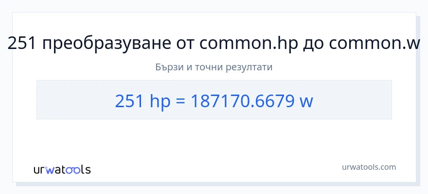 251 конверсия от конски сили до ватове