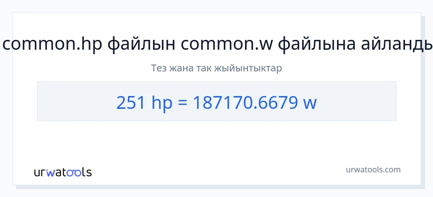 251 аттын күчү дан ватт га конверсия