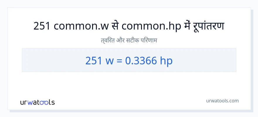 251 वाट से घोड़े की शक्ति रूपांतरण