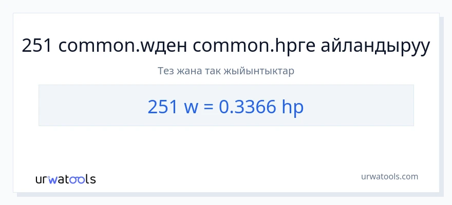 251 ватт дан аттын күчү га конверсия