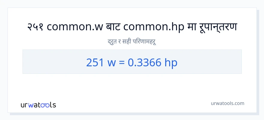 251 वाटहरू बाट अश्वशक्ति सम्म रूपान्तरण