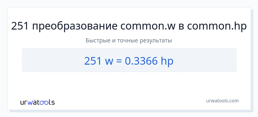 251 ватты в лошадиные силы преобразование