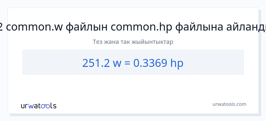 251.2 ватт дан аттын күчү га конверсия