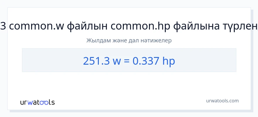 251.3 ватт-ден ат күші-ке конверсия
