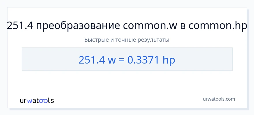 251.4 ватты в лошадиные силы преобразование